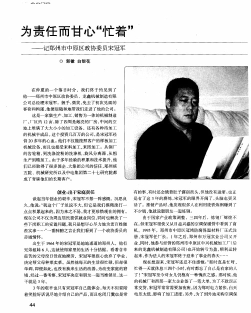 为责任而甘心＂忙着＂——记郑州市中原区政协委员宋冠军