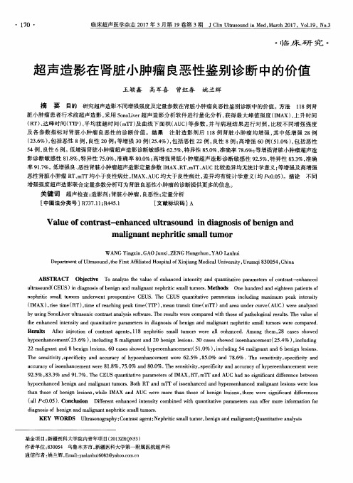超声造影在肾脏小肿瘤良恶性鉴别诊断中的价值