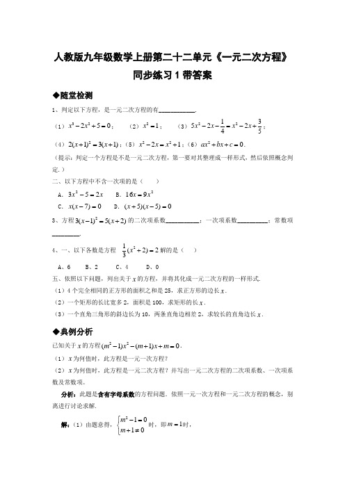 人教版九年级数学上册第二十二单元一元二次方程同步练习1带答案