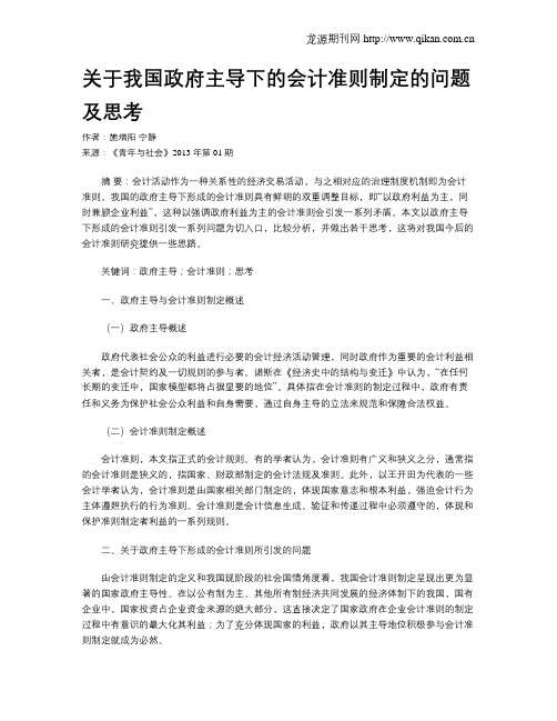 关于我国政府主导下的会计准则制定的问题及思考