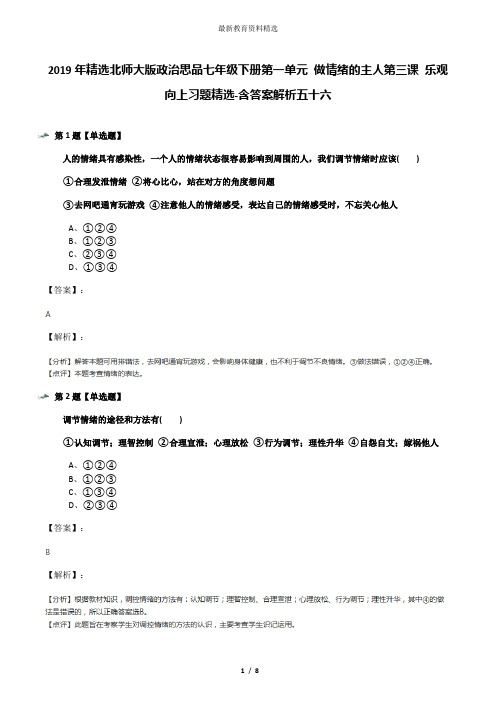 2019年精选北师大版政治思品七年级下册第一单元 做情绪的主人第三课 乐观向上习题精选-含答案解析五十六