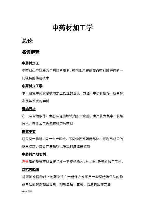 中药材加工学