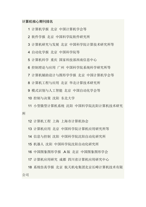 计算机核心期刊目录及排名