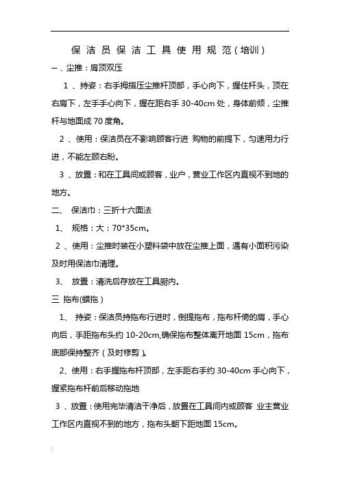 保洁员保洁工具使用规范