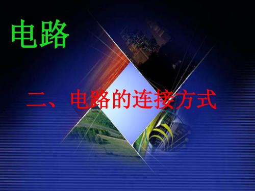 电路连接的基本方式(上课用)