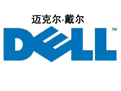 迈克尔·戴尔