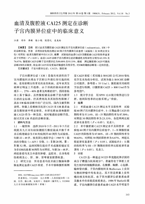血清及腹腔液CA125测定在诊断子宫内膜异位症中的临床意义