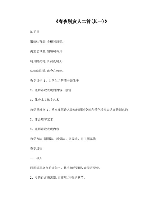 《春夜别友人二首(其一)》