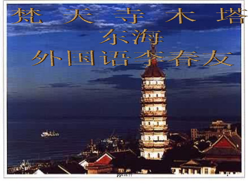 梵天寺木塔  ppt课件