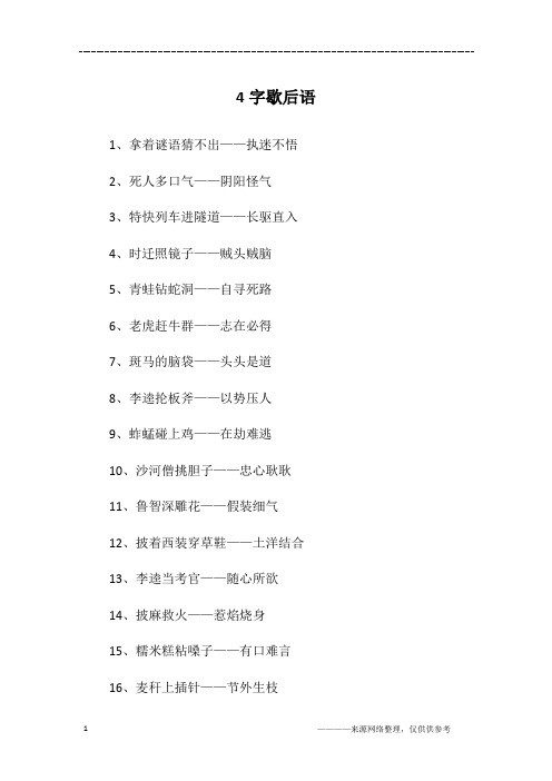 4字歇后语