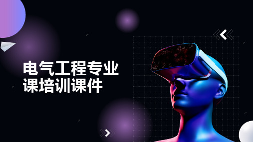 电气工程专业课培训课件