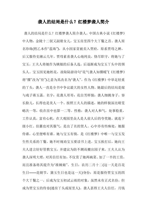 袭人的结局是什么？红楼梦袭人简介