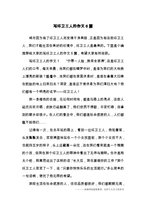 写环卫工人的作文6篇