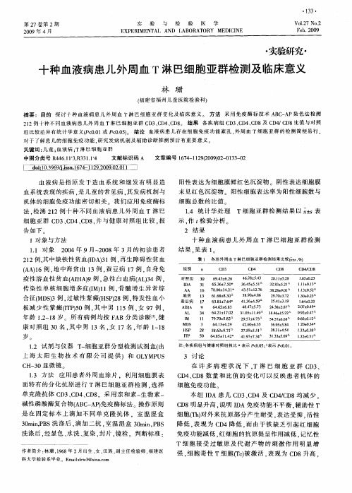 十种血液病患儿外周血T淋巴细胞亚群检测及临床意义