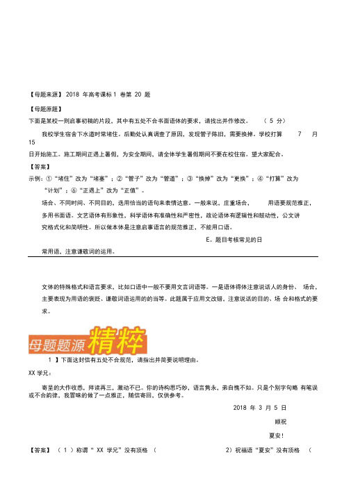 专题06应用文改错-2018年高考语文母题题源系列Word版含解析