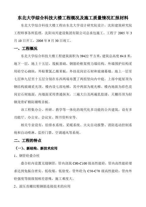 东北大学综合科技大楼工程概况及施工质量情况