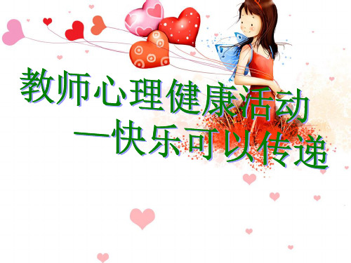 教师心理健康活动——快乐可以传递PPT课件