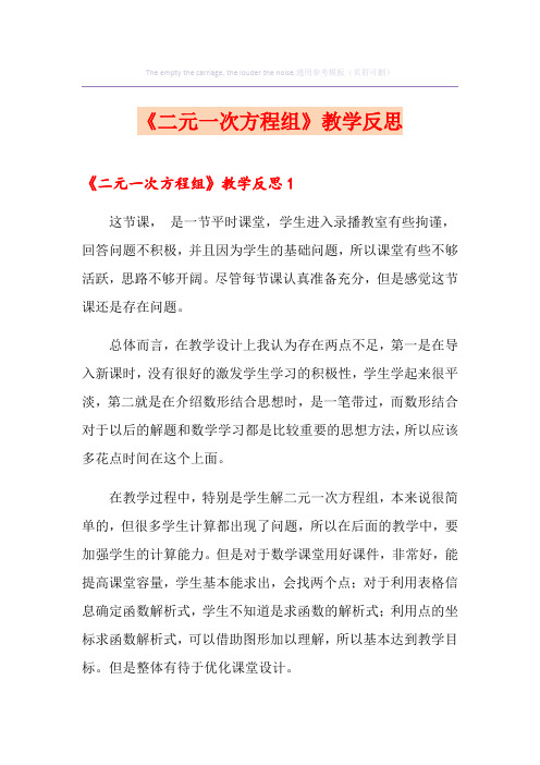 《二元一次方程组》教学反思