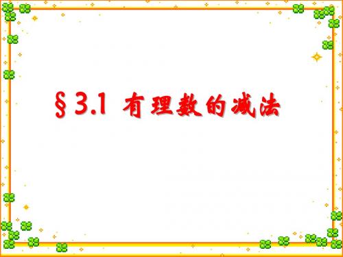 (青岛版)七年级数学上册课件3.1(3)有理数的加法与减法