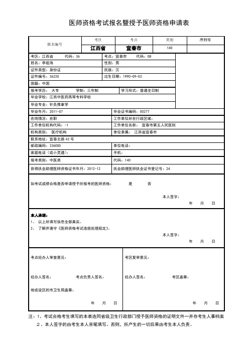 医师资格考试报名暨授予医师资格申请表