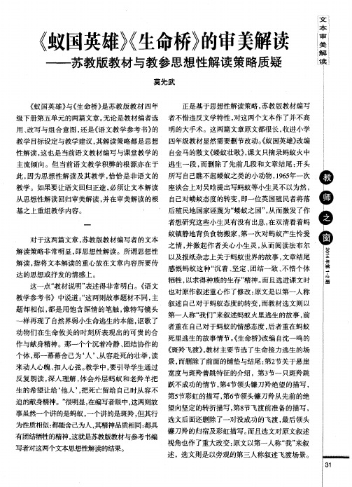 《蚁国英雄》《生命桥》的审美解读——苏教版教材与教参思想性解读策略质疑