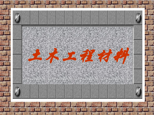 土木工程材料(沥青)