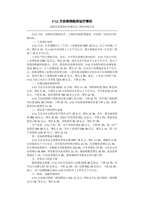 2010年1-11月份深圳经济运行情况