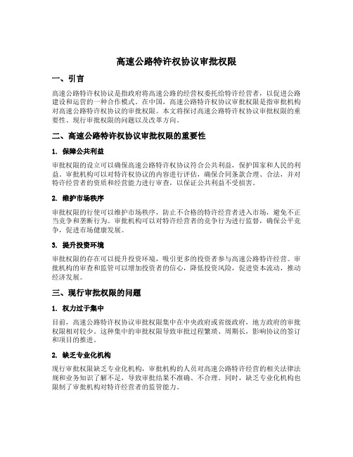 高速公路特许权协议审批权限