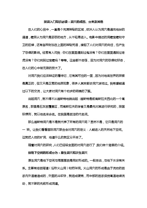 探洞入门知识读洞穴的成因分类及其他