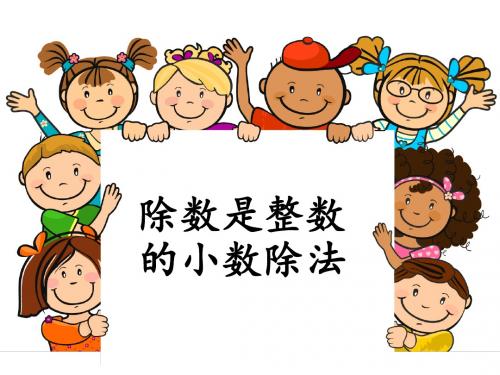 除数是整数的小数除法