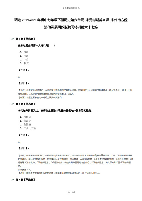 精选2019-2020年初中七年级下册历史第六单元 宋元时期第8课 宋代南方经济的发展川教版复习特训第六十七篇