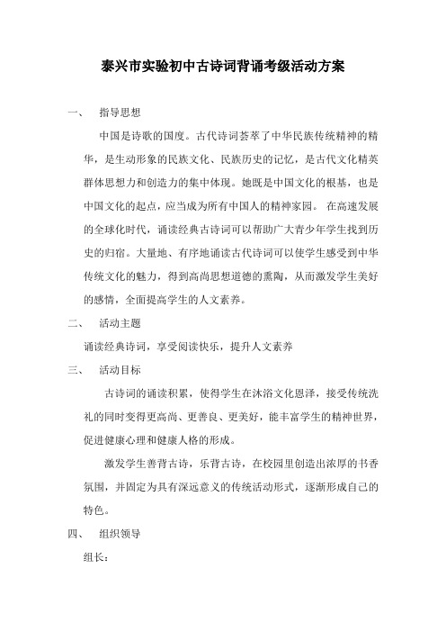 泰兴市实验初中古诗词背诵考级活动方案