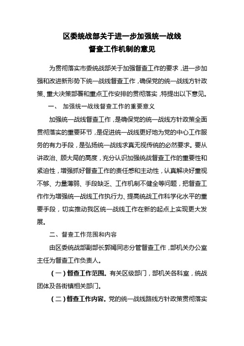 区委统战部关于进一步加强统一战线督查工作机制的意见
