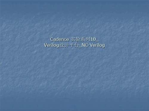 Cadence 实验系列10_Verilog设计平台_NC-Verilog