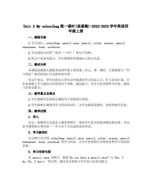 Unit 2 My schoolbag第一课时(说课稿)-2022-2023学年英语四年级上册