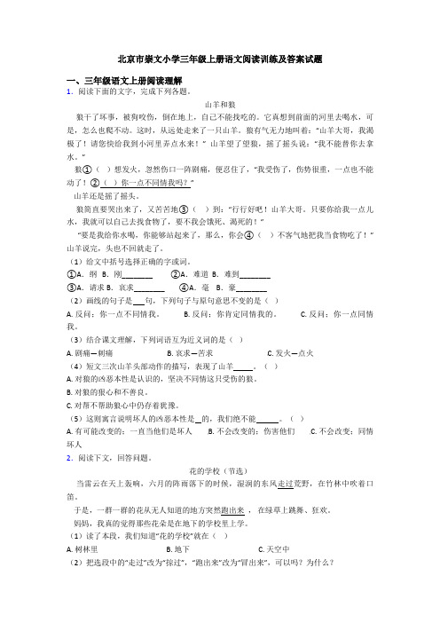 北京市崇文小学三年级上册语文阅读训练及答案试题