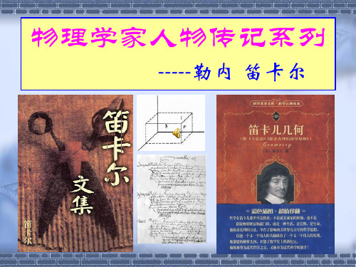 物理必修1,名人传记,笛卡尔