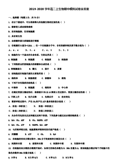 【20套试卷合集】河北衡水中学2019-2020学年生物高二上期中模拟试卷含答案