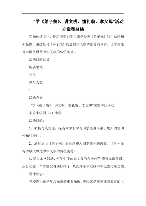 小学“学《弟子规》,讲文明、懂礼貌、孝父母”活动方.docx