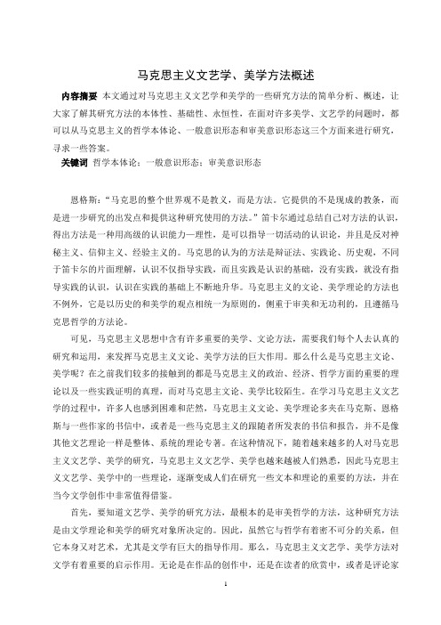 马克思主义文艺学、美学方法概述