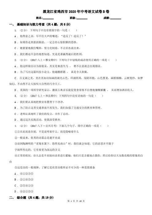 黑龙江省鸡西市2020年中考语文试卷B卷