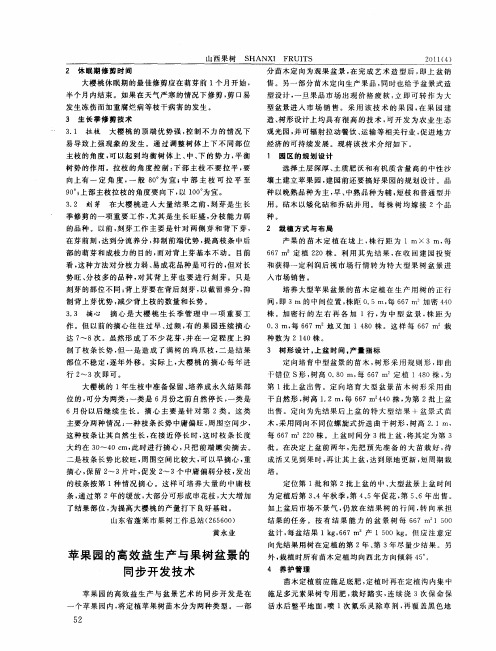 苹果园的高效益生产与果树盆景的同步开发技术