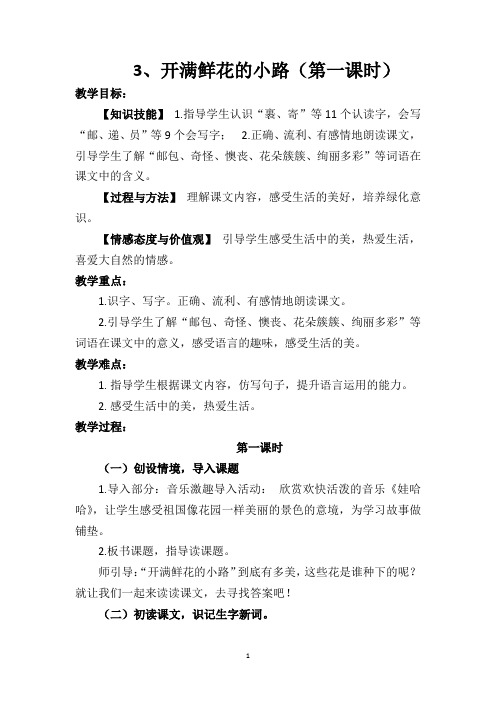 3、开满鲜花的小路(第一课时)教学设计