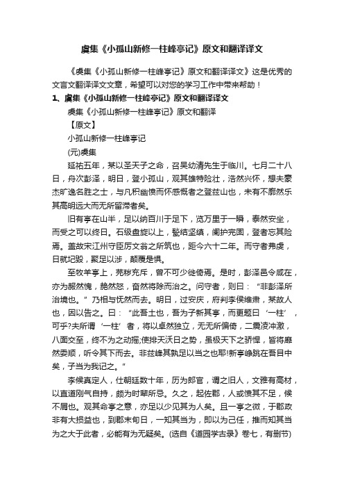 虞集《小孤山新修一柱峰亭记》原文和翻译译文