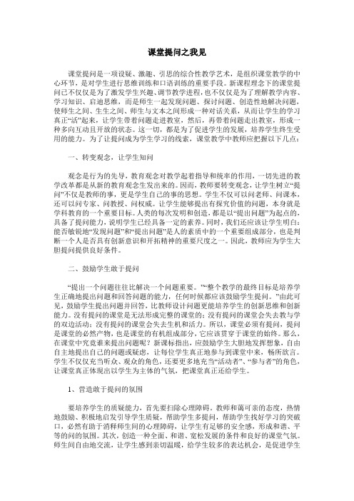 课堂提问之我见
