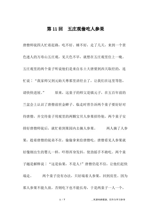 第11回 五庄观偷吃人参果