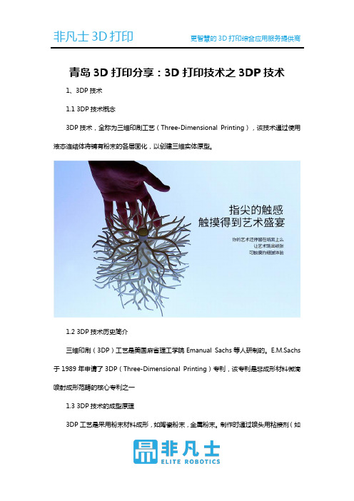 青岛3D打印分享：3D打印技术之3DP技术