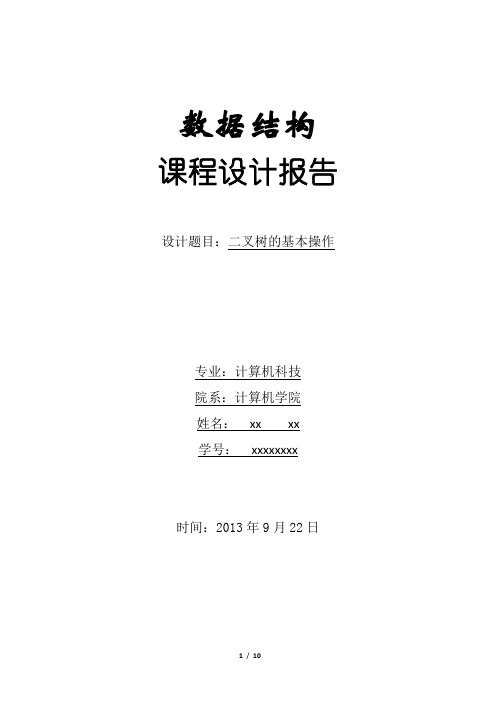 数据结构课程设计-二叉树的基本操作