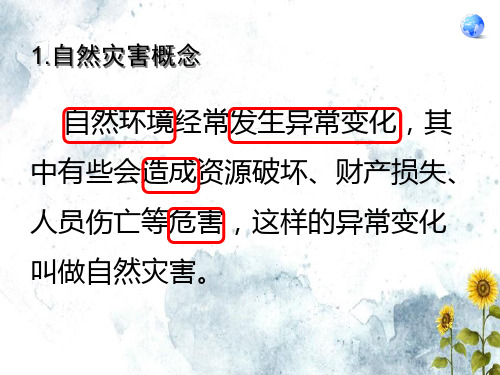 人教高中地理选修五自然灾害与防止第一章第一节自然灾害及其影响优质课件PPT文档ppt