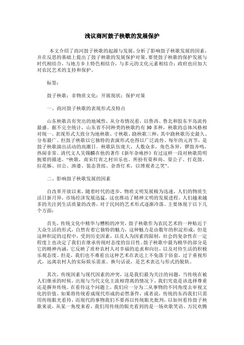 浅议商河鼓子秧歌的发展保护